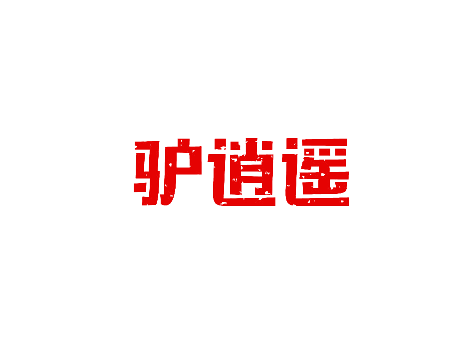 驴逍遥