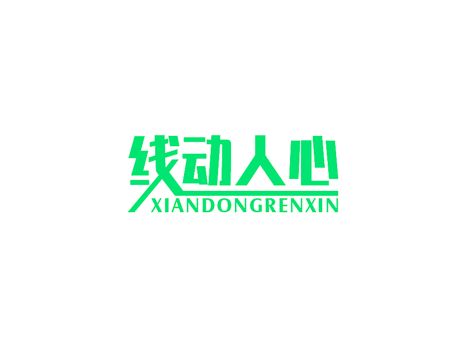 线动人心