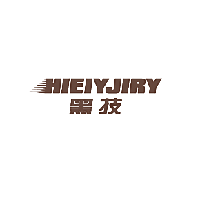 黑技 HIEIYJIRY