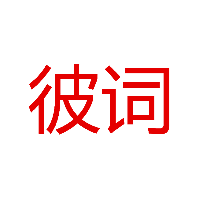 彼词
