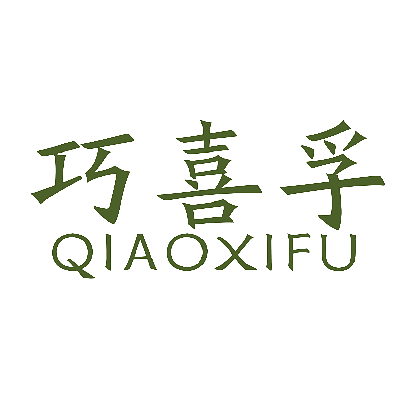 巧喜孚