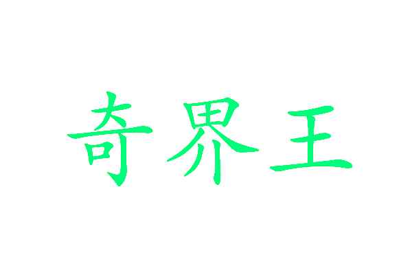 奇界王