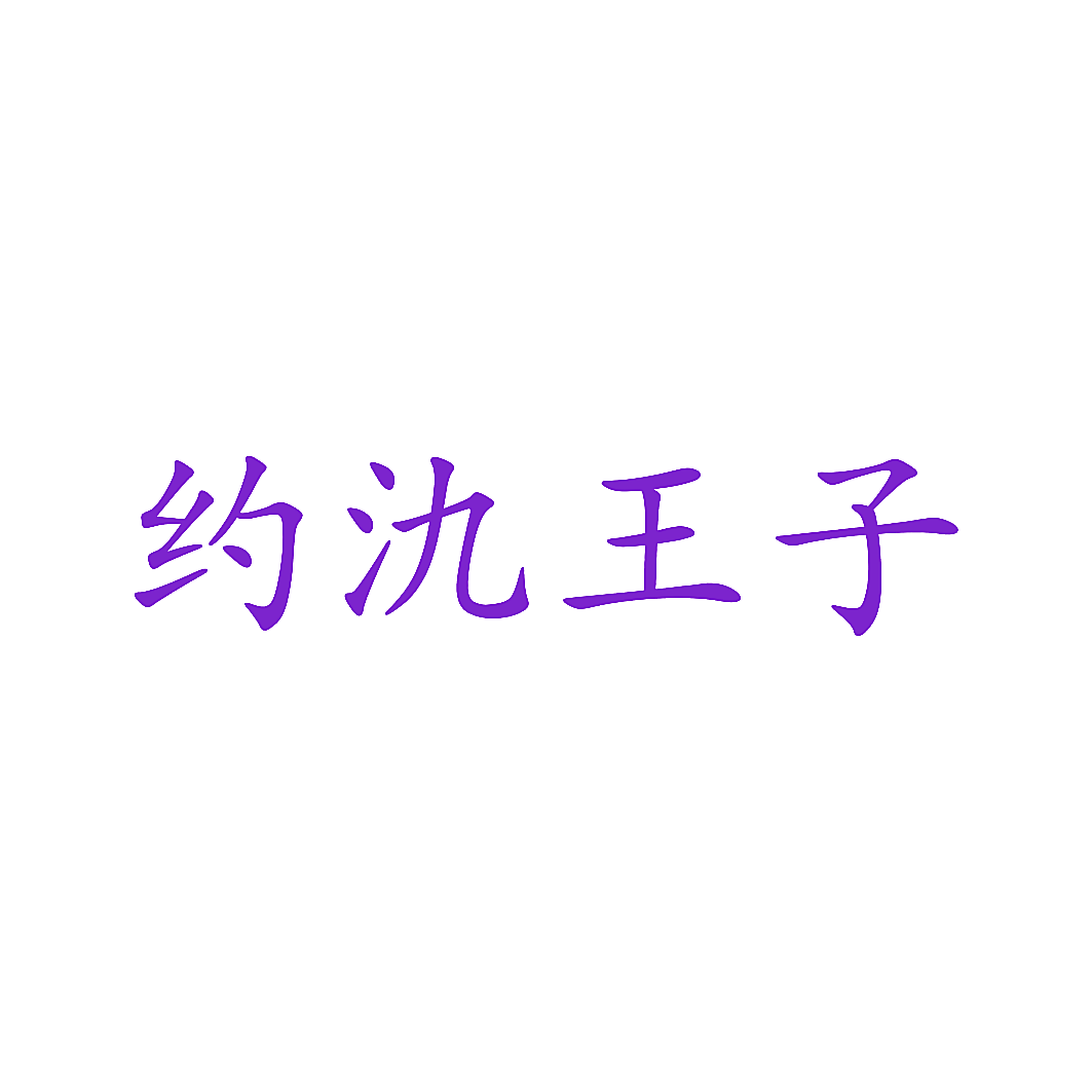 约氿王子