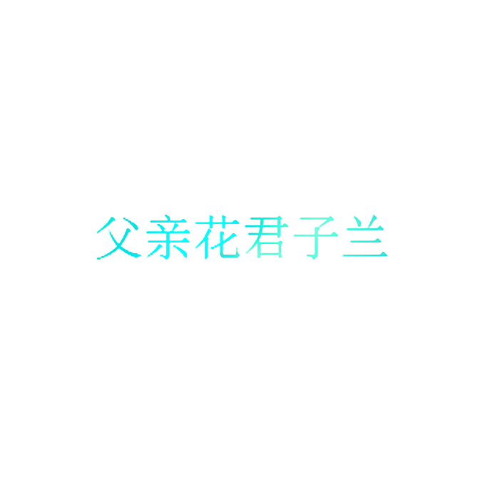 父亲花君子兰