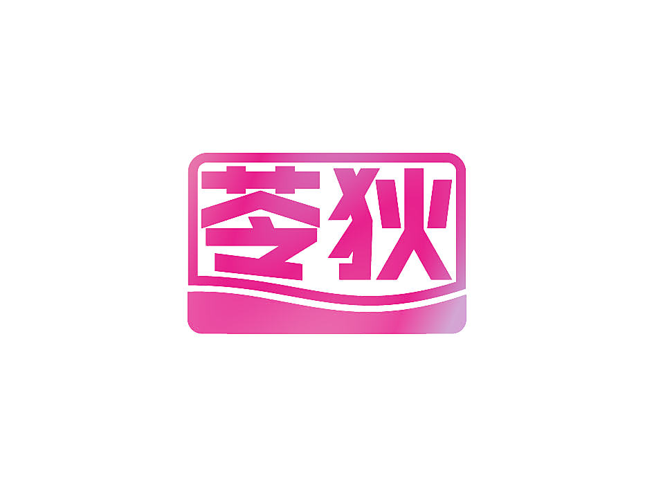 苓狄