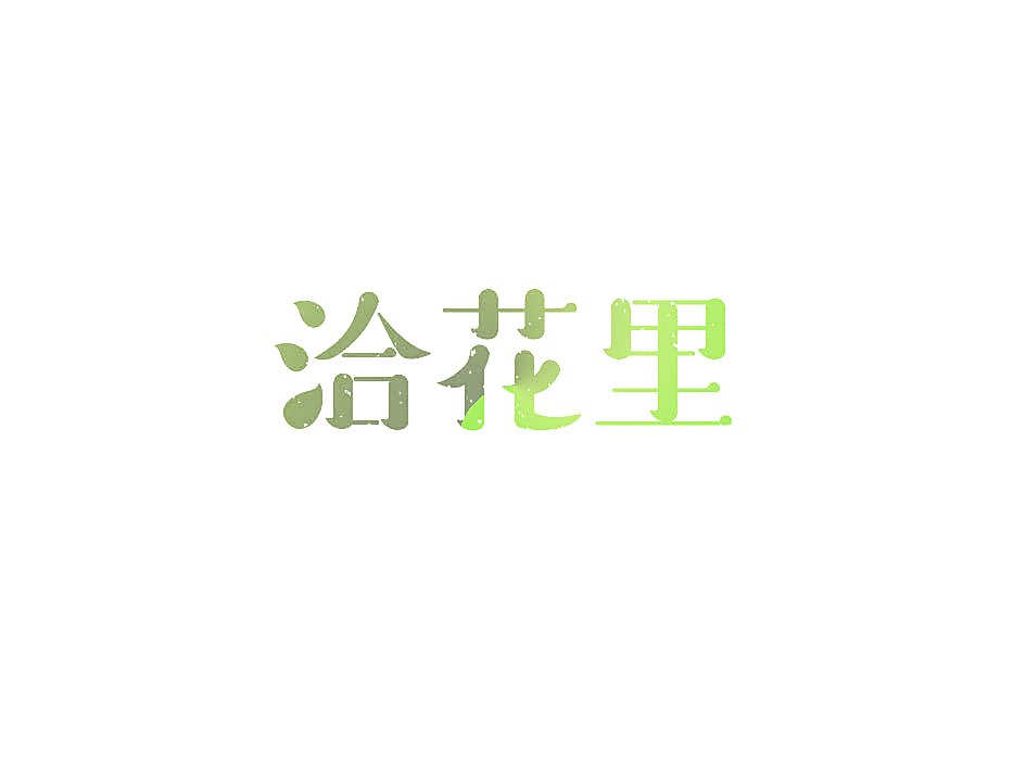 洽花里