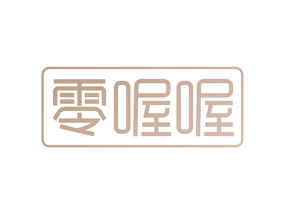 零喔喔
