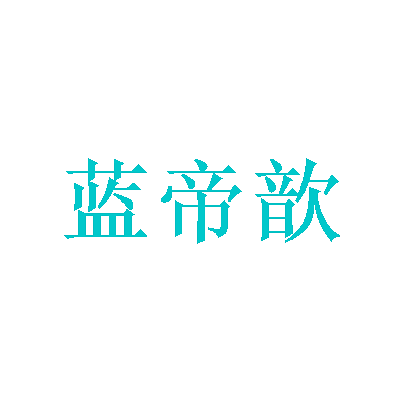 蓝帝歆