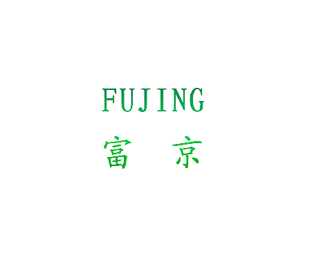 富京