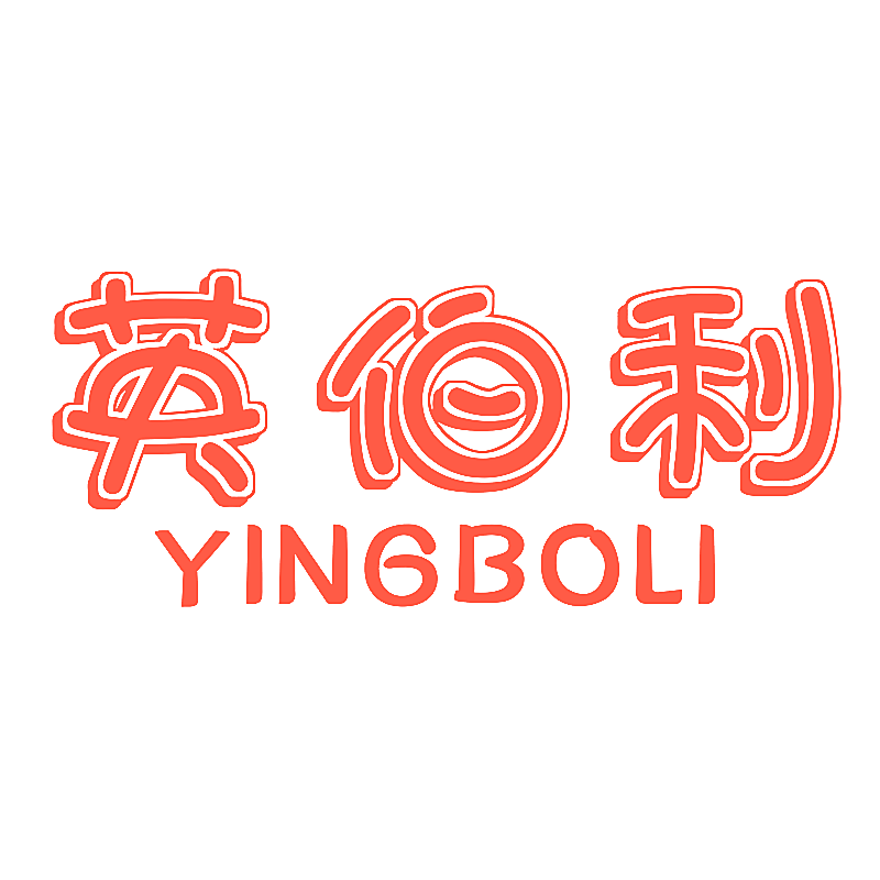英伯利