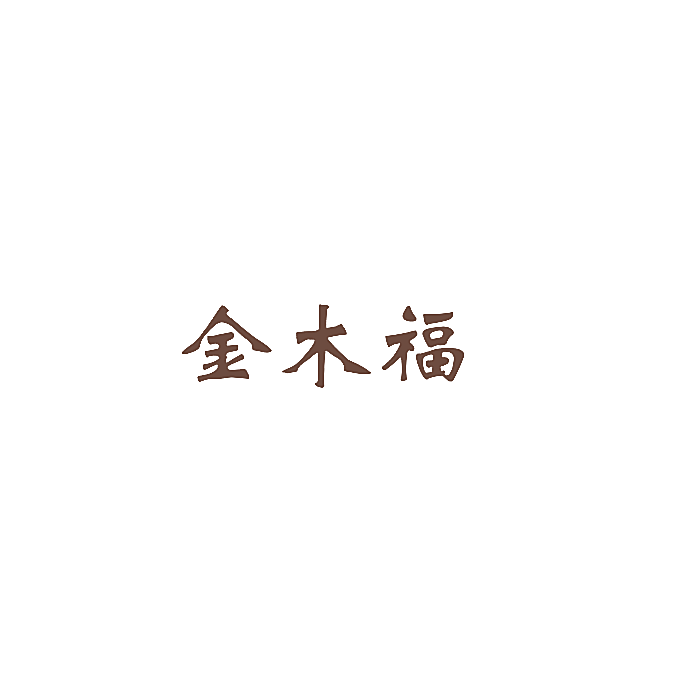 金木福