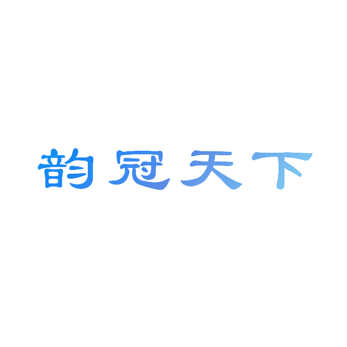 韵冠天下