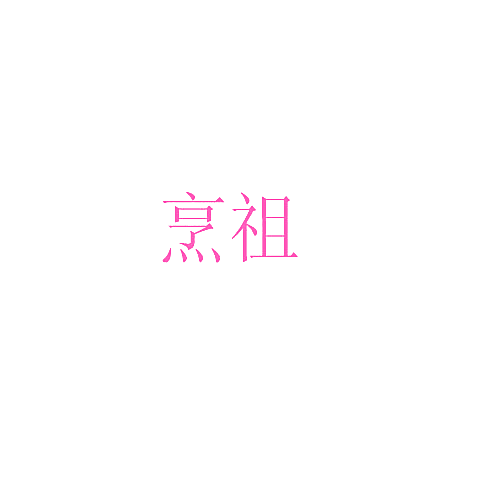 烹祖