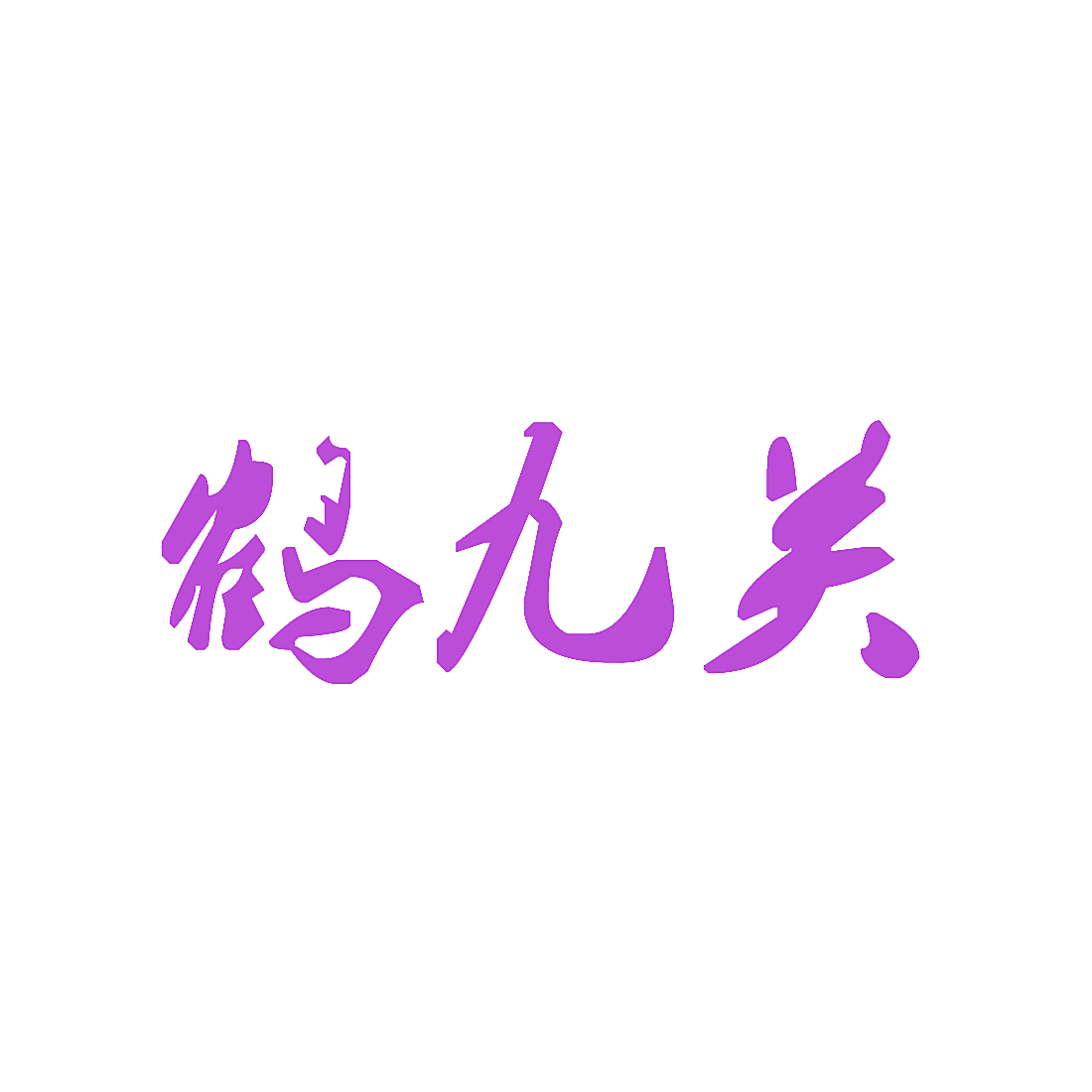 鹤九关