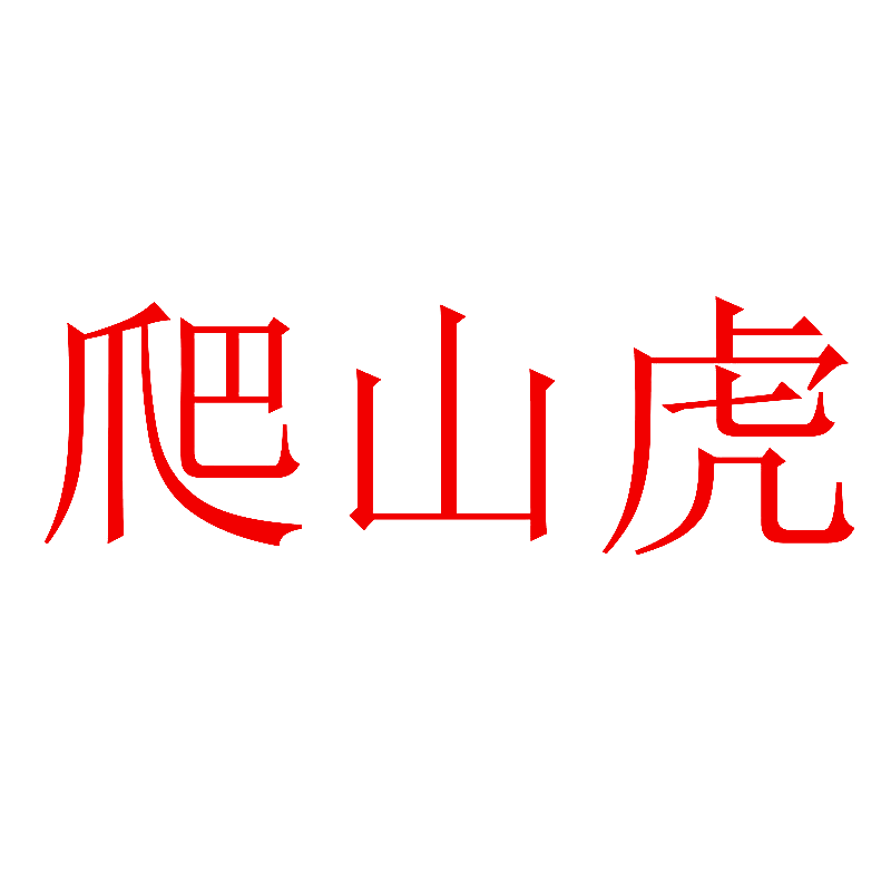 爬山虎