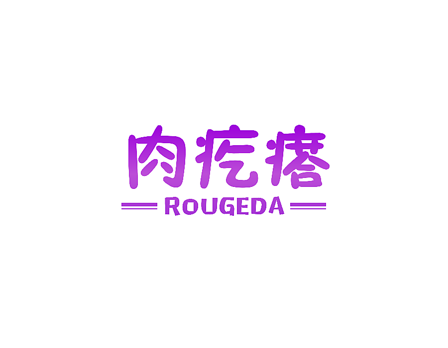 肉疙瘩