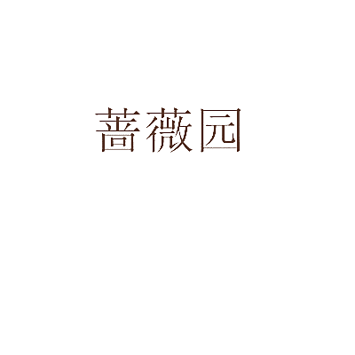 蔷薇园