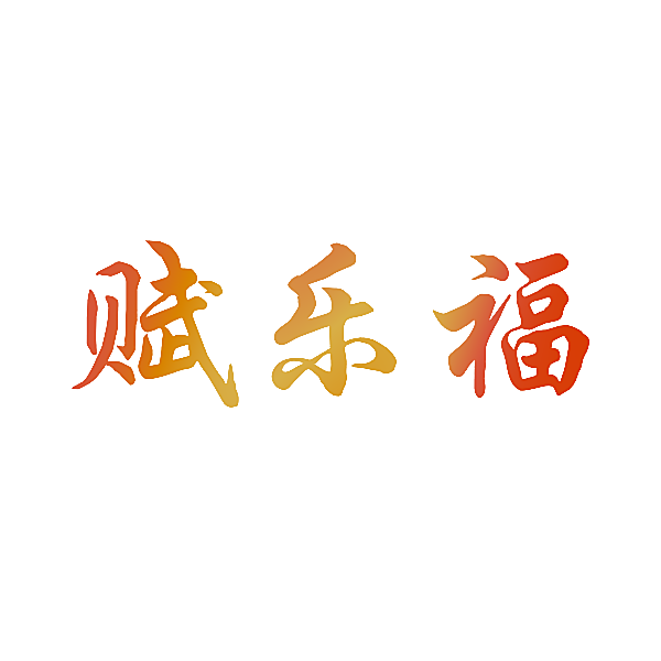 赋乐福