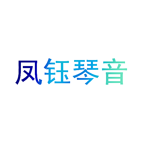 凤钰琴音