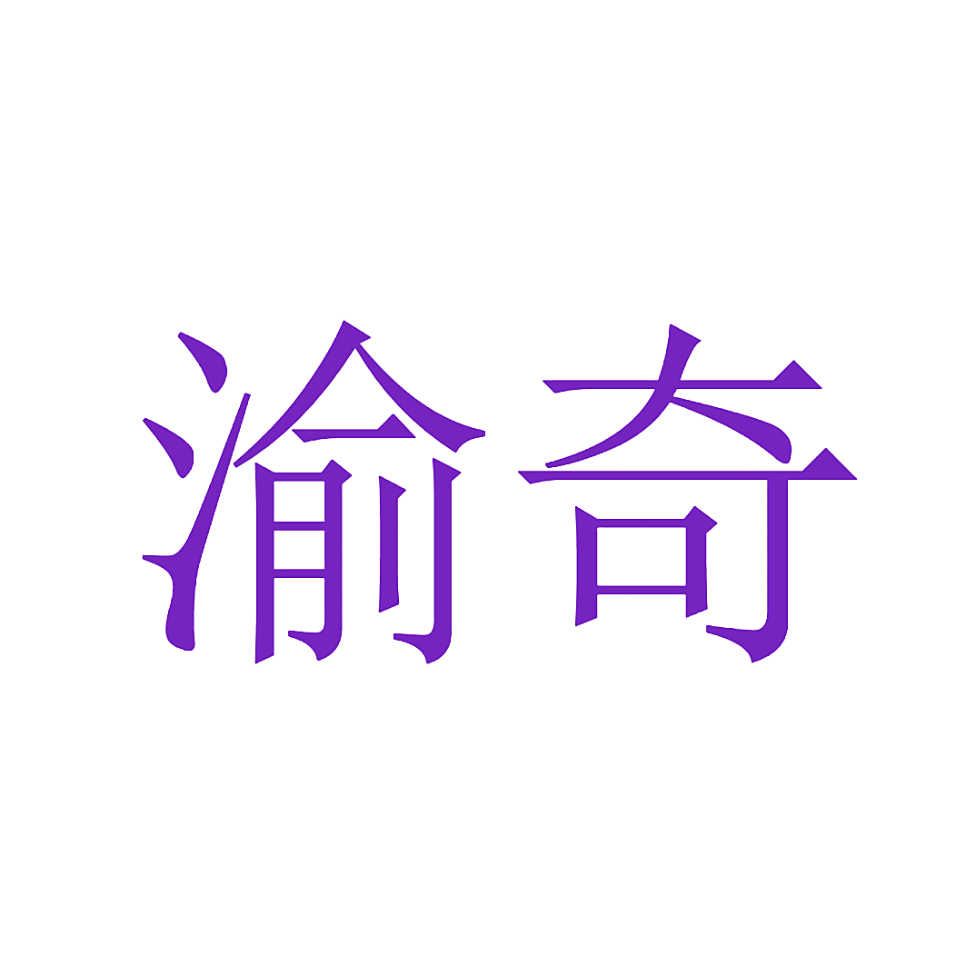 渝奇