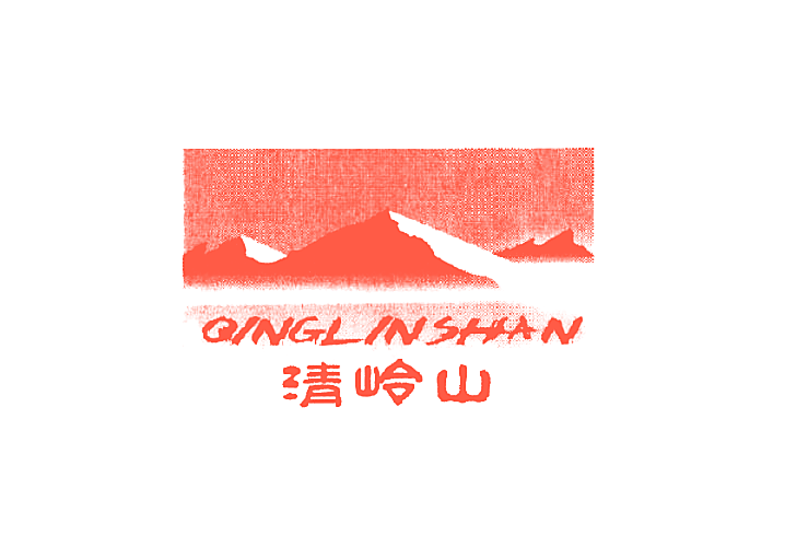 清岭山