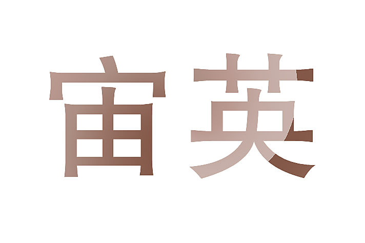 宙英