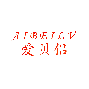 爱贝侣