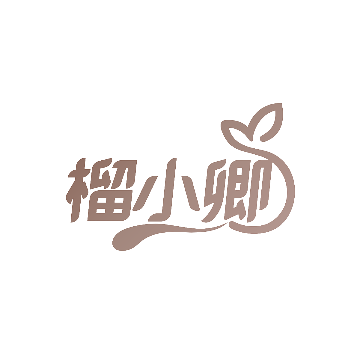 榴小卿