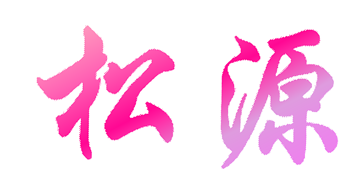 松源