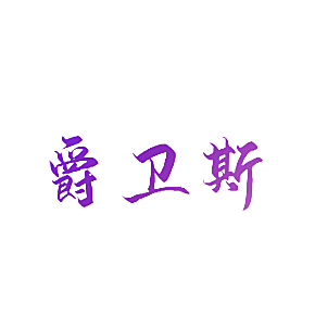爵卫斯