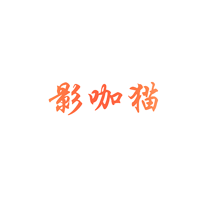 影咖猫