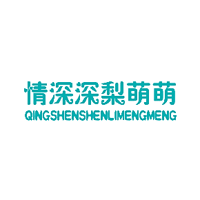 情深深梨萌萌