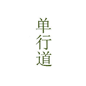 单行道