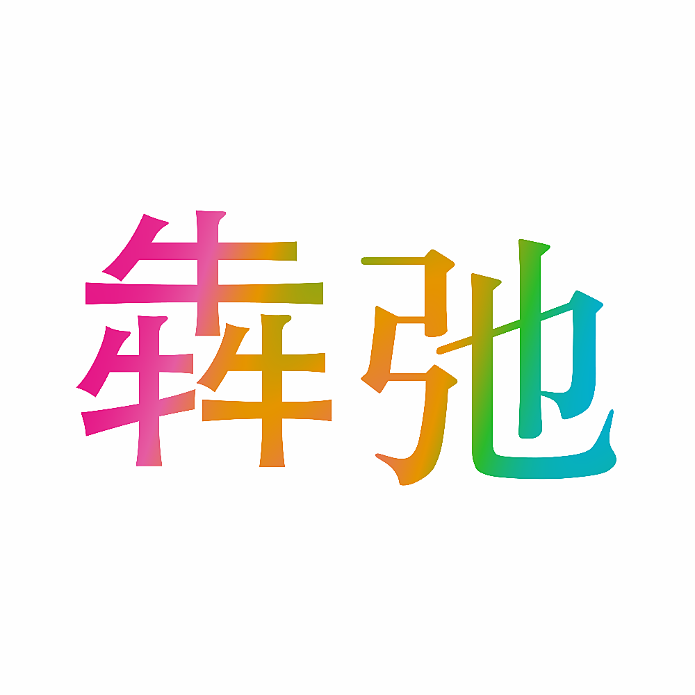 犇弛