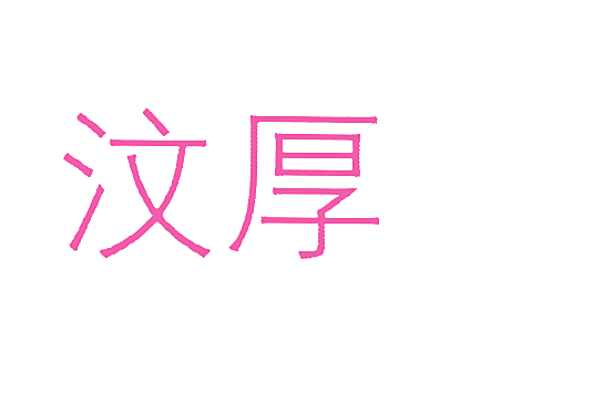 汶厚