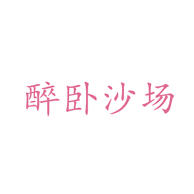 醉卧沙场