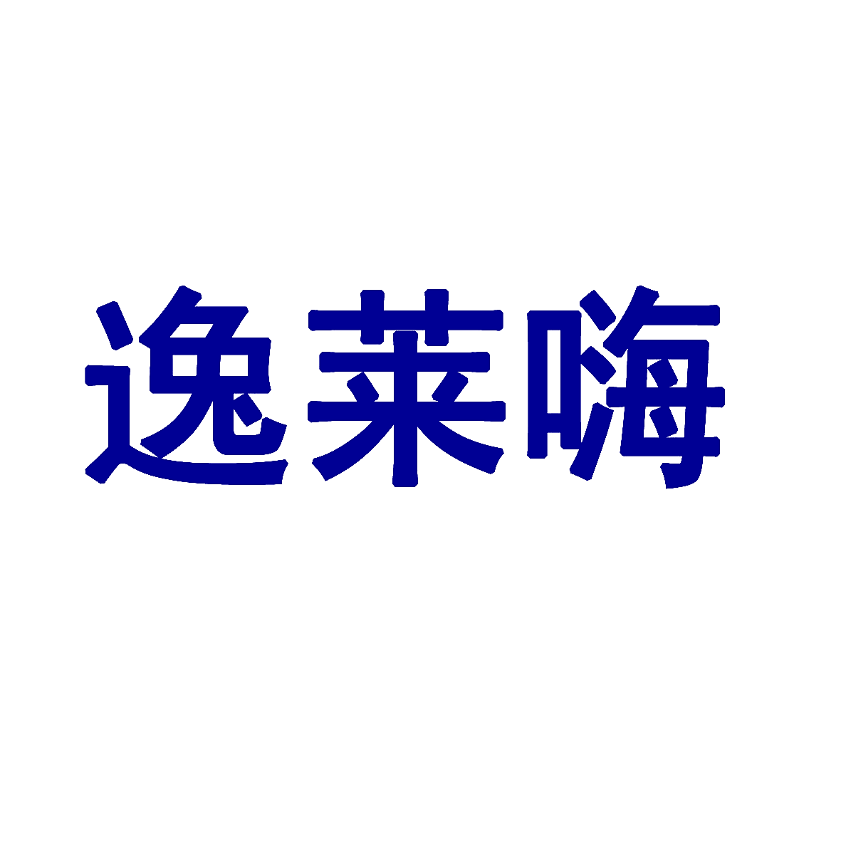 逸莱嗨