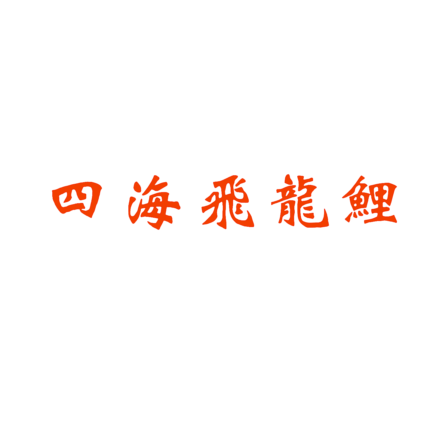四海飞龙鲤