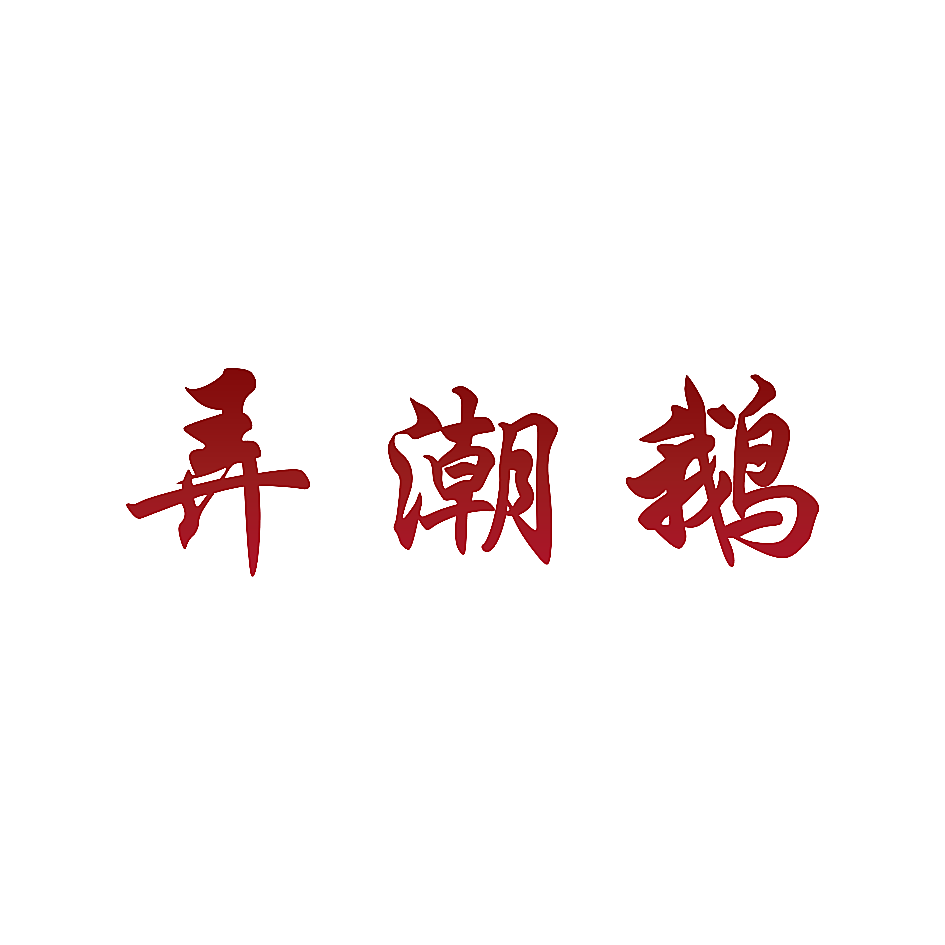弄潮鹅