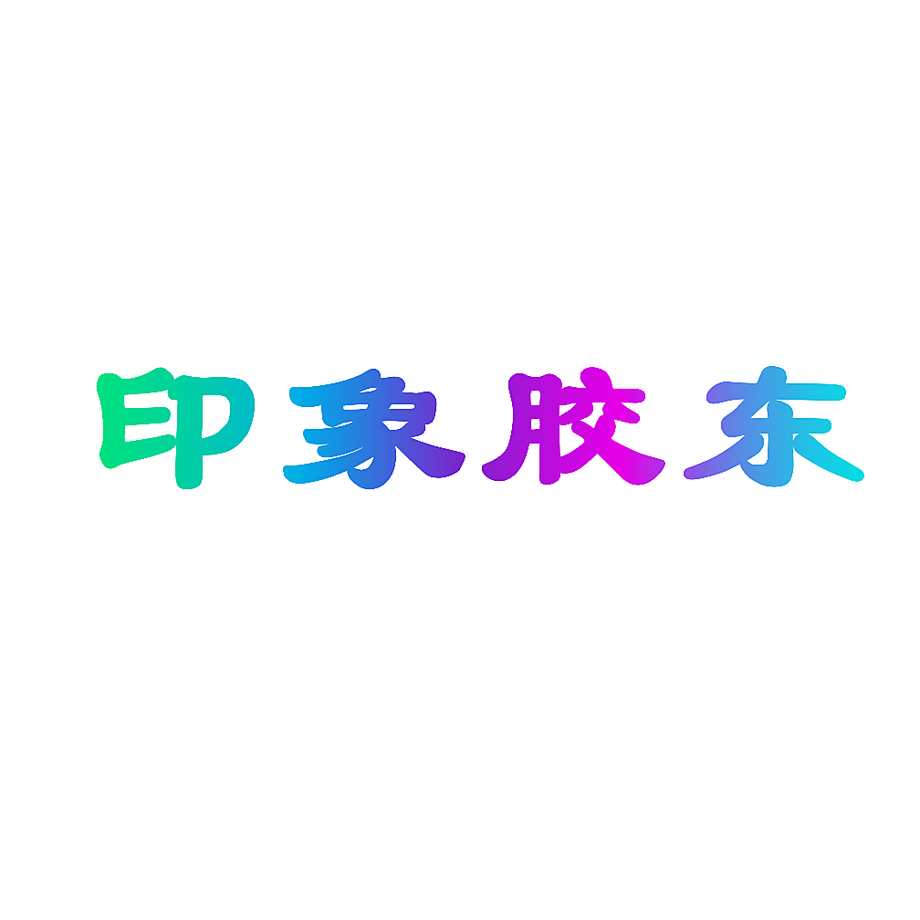 印象胶东