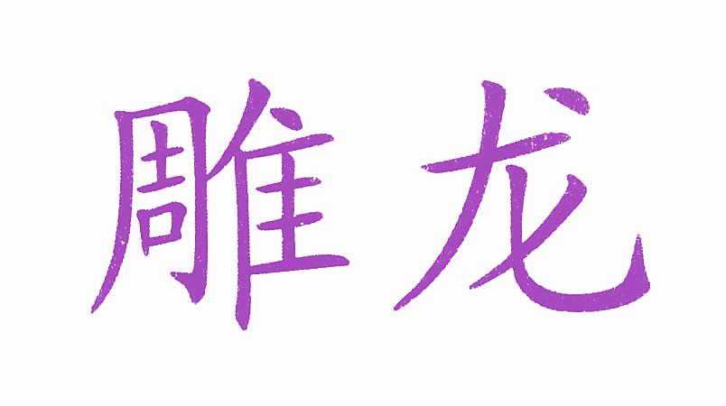 雕龙