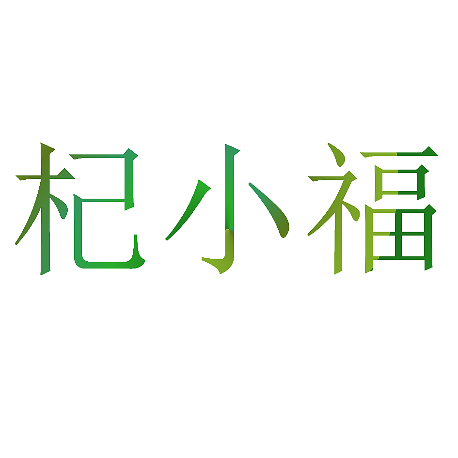 杞小福
