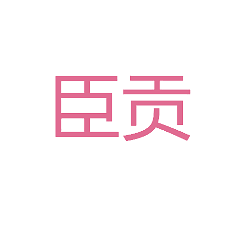 臣贡