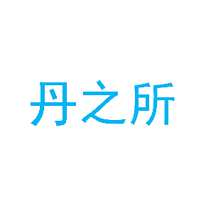 丹之所