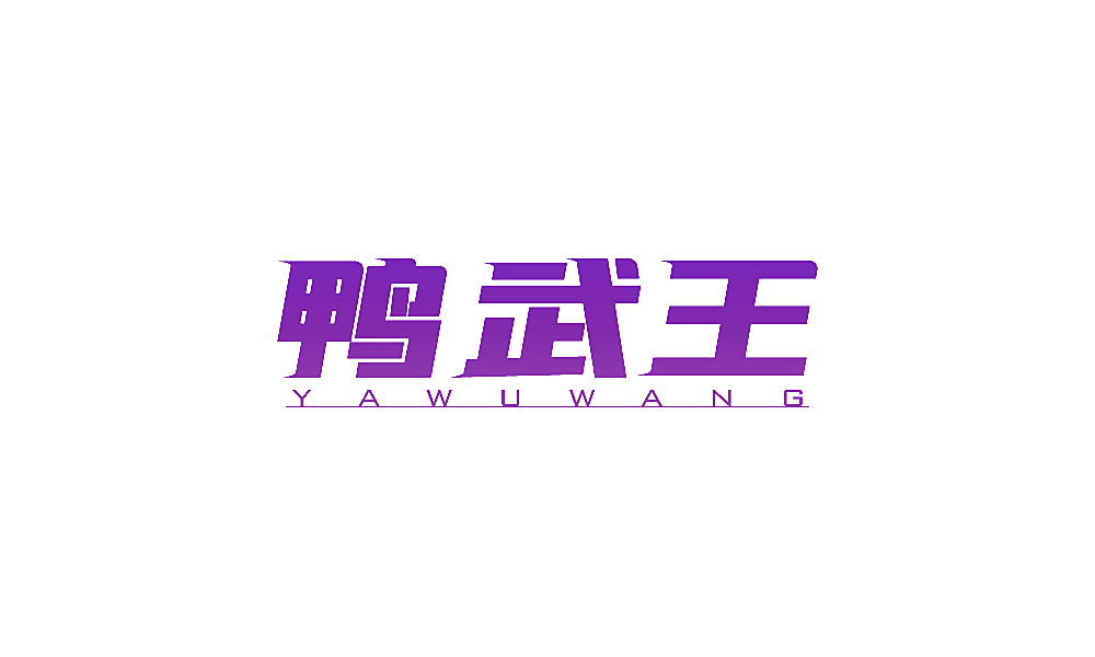 鸭武王