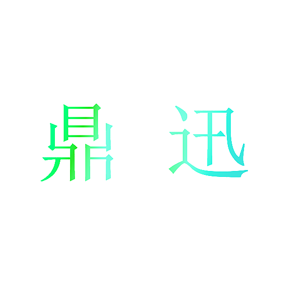 鼎迅