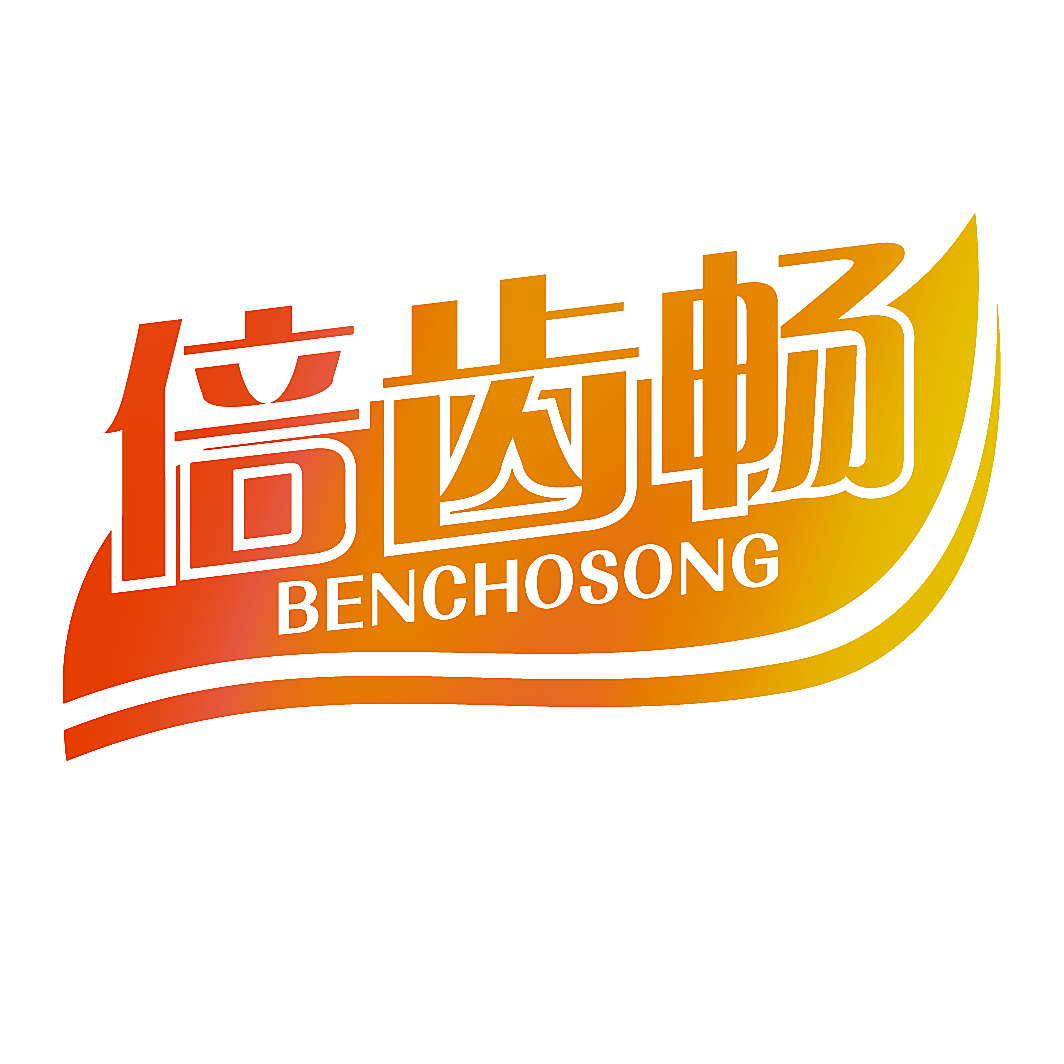 倍齿畅 BENCHOSONG