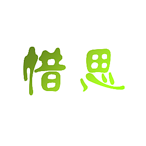 惜思