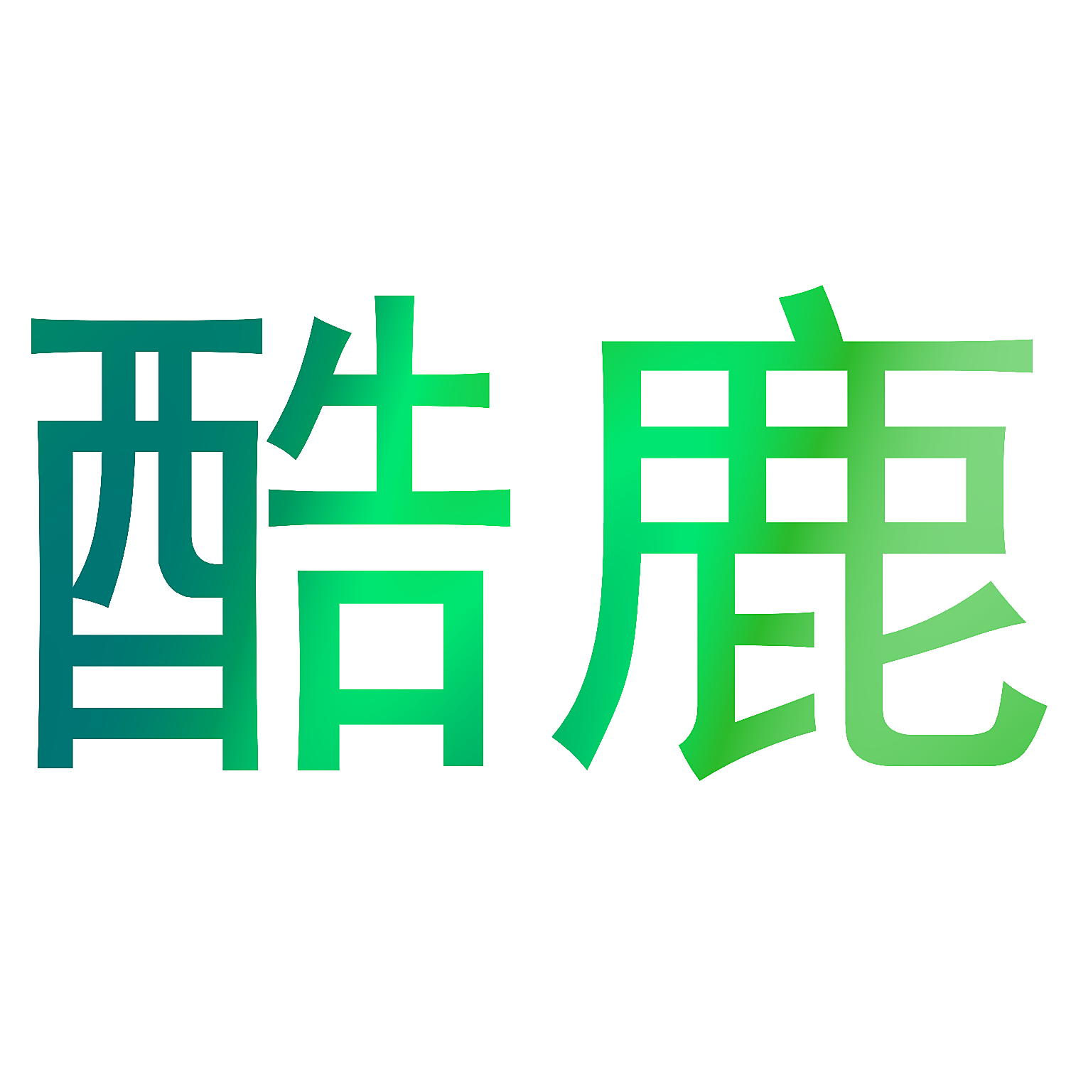 酷鹿