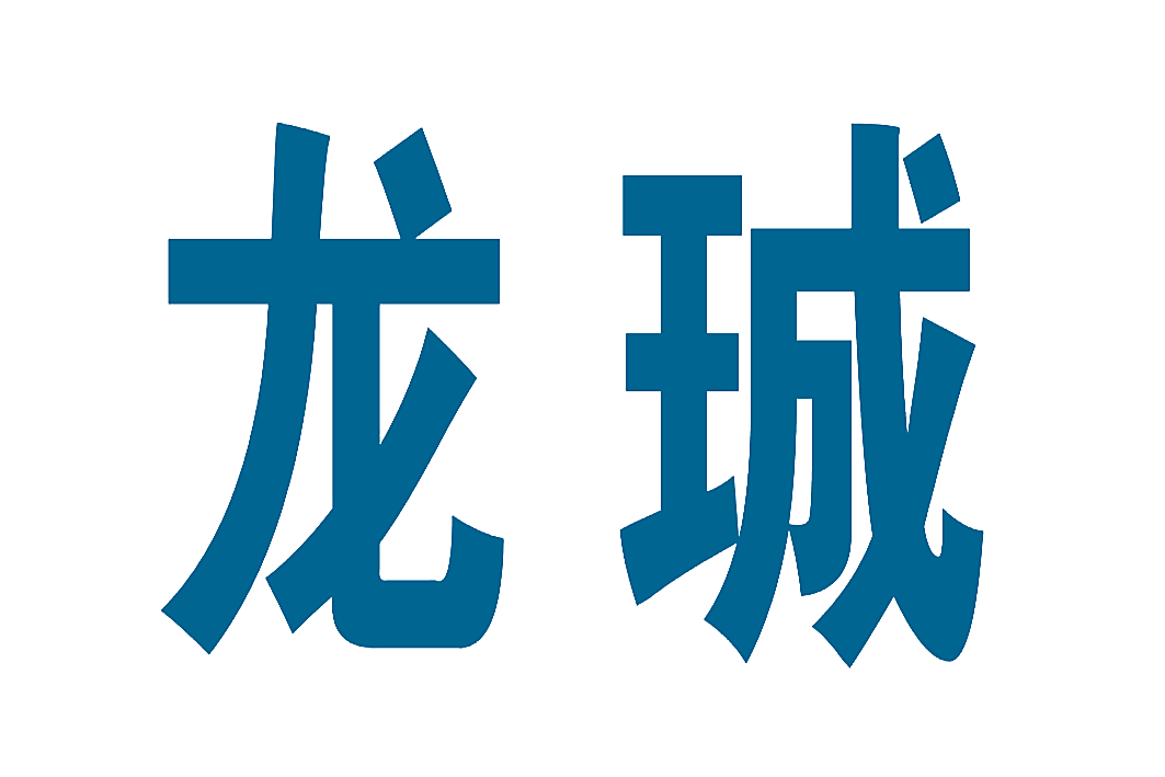 龙珹
